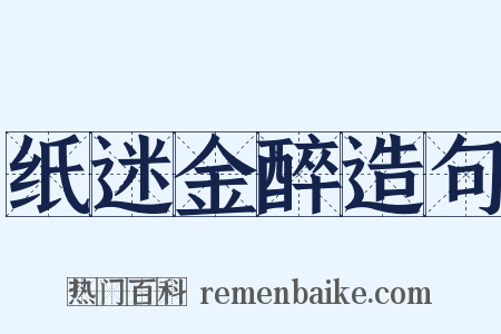 纸迷金醉造句是什么意思的图片